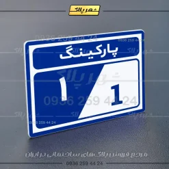 پلاک پارکینگ 10 - Image 28